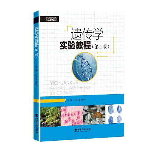 遗传学实验教程（第二版）