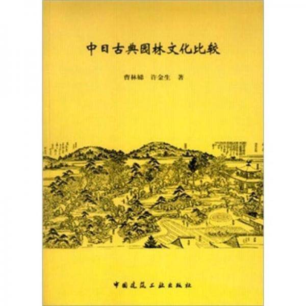 中日古典园林文化比较