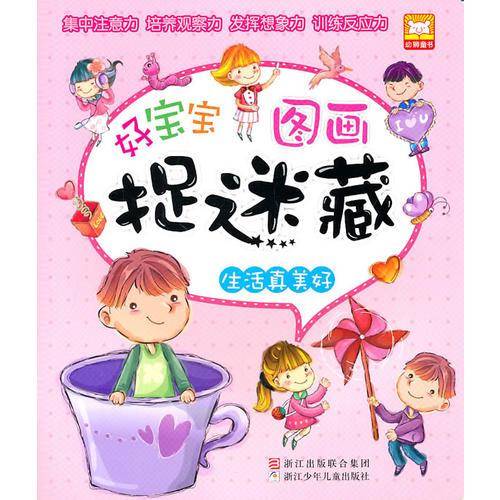 好宝宝图画捉迷藏