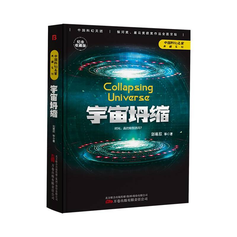 宇宙坍缩（三体作者刘慈欣王晋康何夕等著）