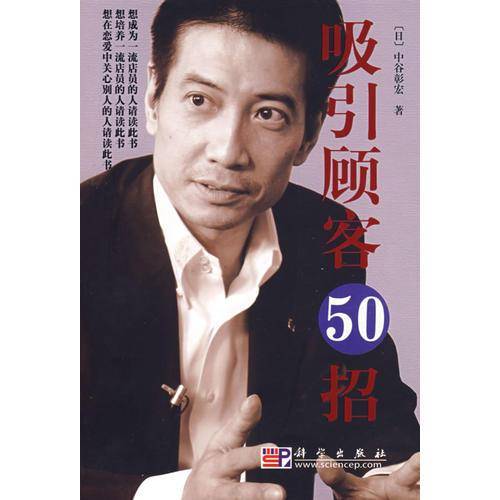 循循善问50招+吸引顾客50招