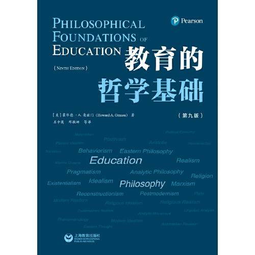 教育的哲学基础（第九版）