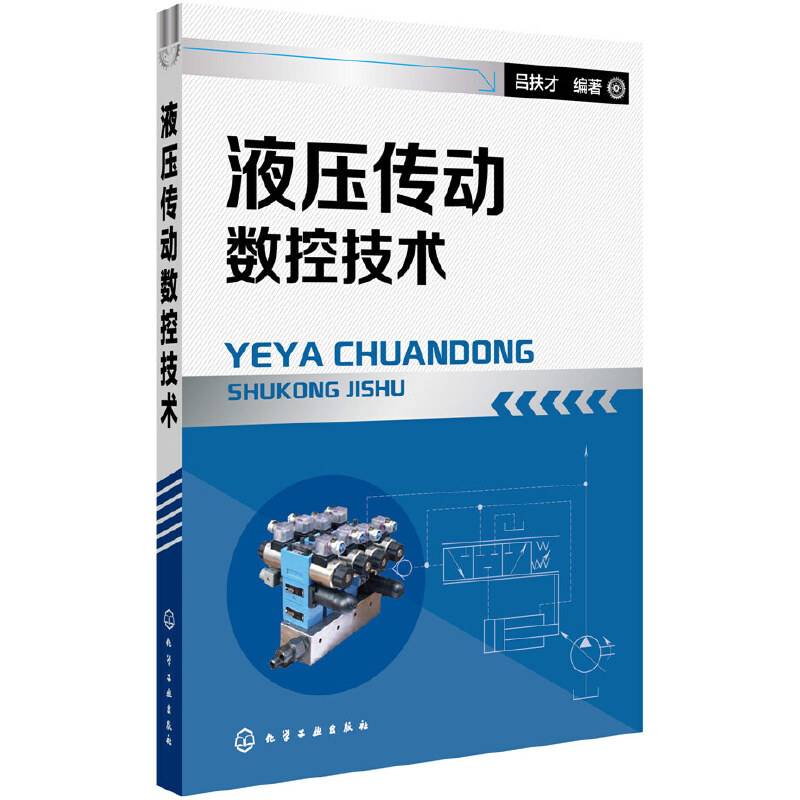 液压传动数控技术