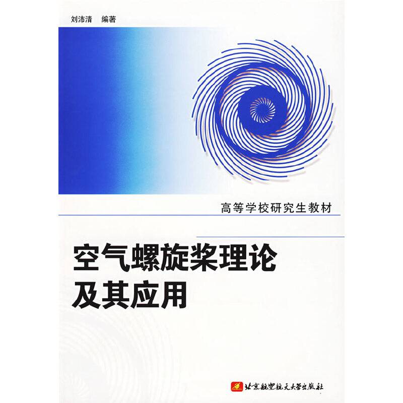空气螺旋桨理论及其应用