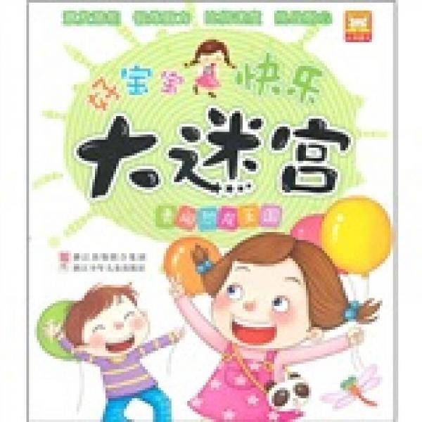 好宝宝快乐大迷宫