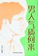 男人气质何来