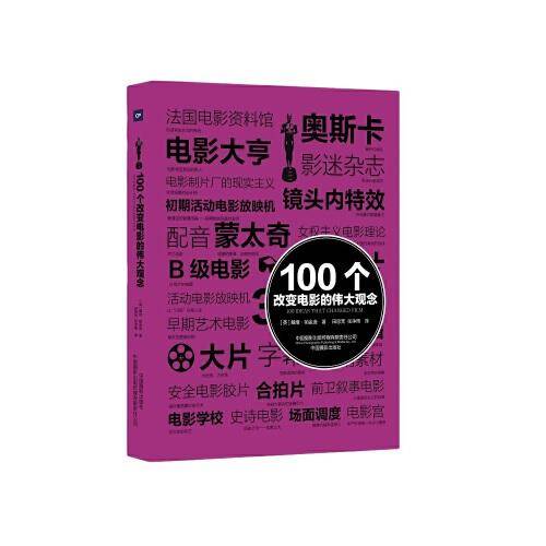 100个改变电影的伟大观念