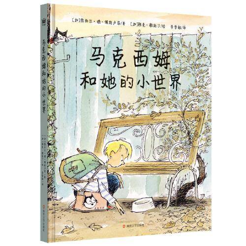 马克西姆和她的小世界（奇想国童书）