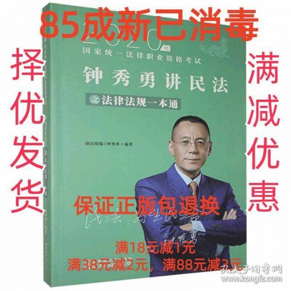 钟秀勇讲民法之法律法规一本通