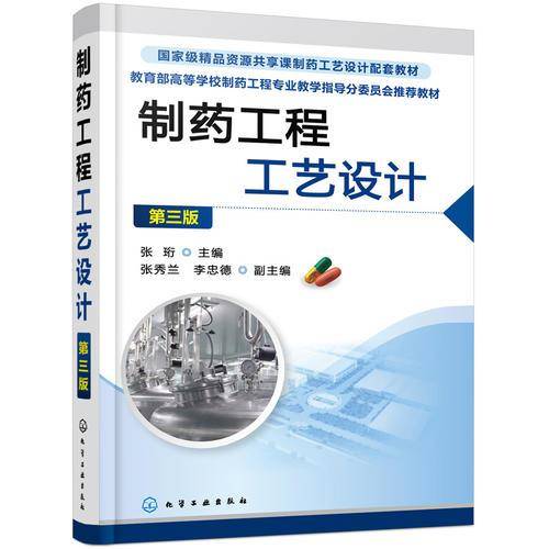 制药工程工艺设计（第三版）（张珩）