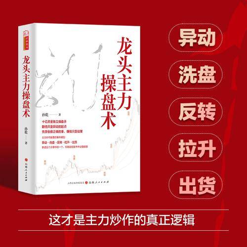 龙头主力操盘术孙乾著 龙头股龙头战法龙头战法看懂游资主力操盘手法解密揭秘异动洗盘反转拉升出货技巧股票书籍