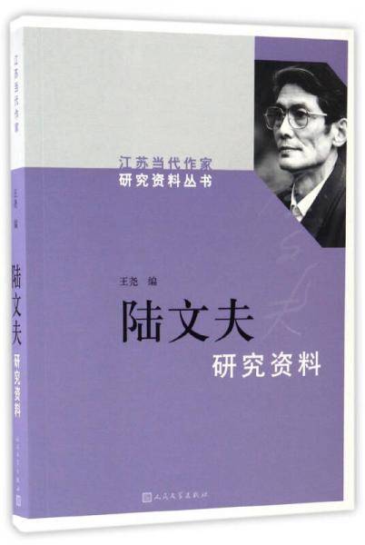 陆文夫研究资料