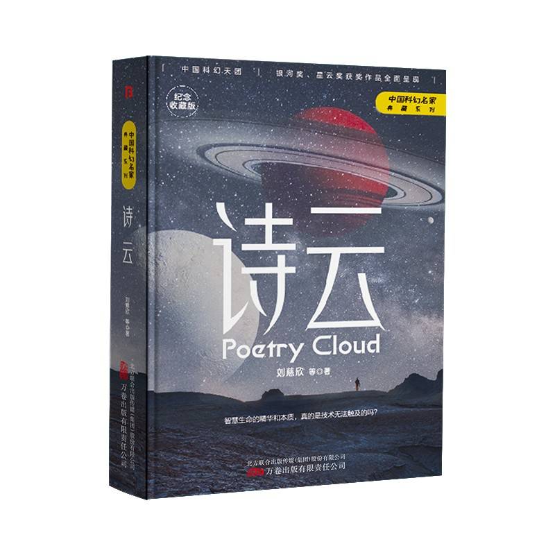 诗云（三体作者刘慈欣王晋康何夕等著）