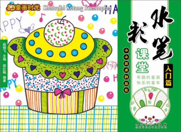 童画时光・水彩笔课堂・入门篇