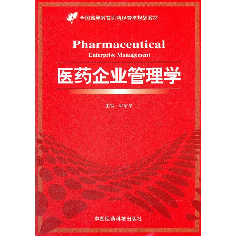 医药企业管理学