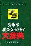 党政军机关文书写作大辞典