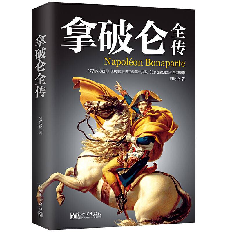 拿破仑全传