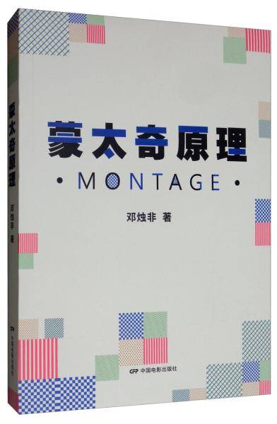 蒙太奇原理
