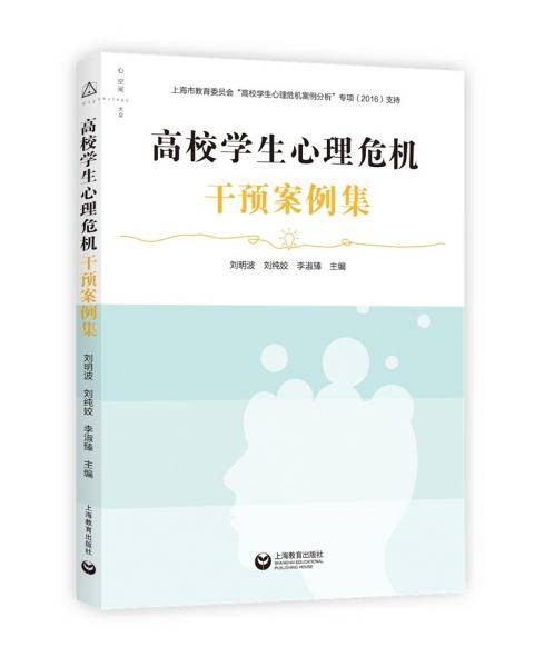 高校学生心理危机干预案例集