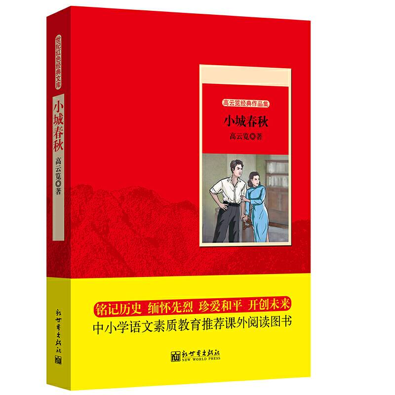 世纪红色经典文库：小城春秋