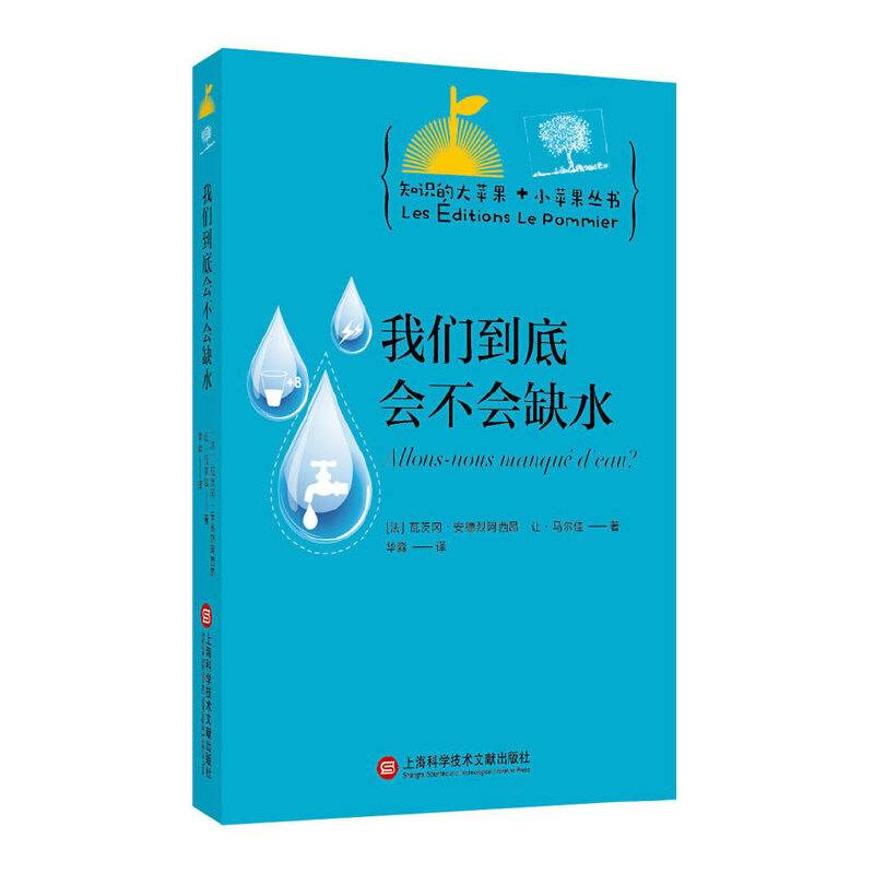知识的大苹果+小苹果丛书:我们到底会不会缺水