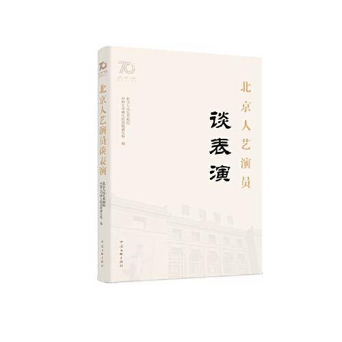 北京人艺演员谈表演