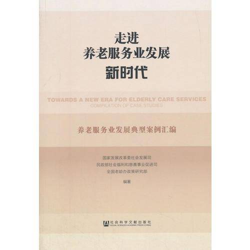 走进养老服务业发展新时代(养老服务业发展典型案例汇编)