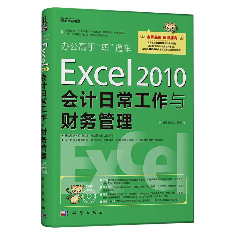 办公高手“职”通车：Excel 2010会计日常工作与财务管理