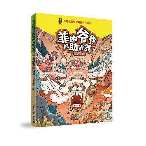 小地鼠数学游戏闯关漫画书  菲幽爷爷的助听器