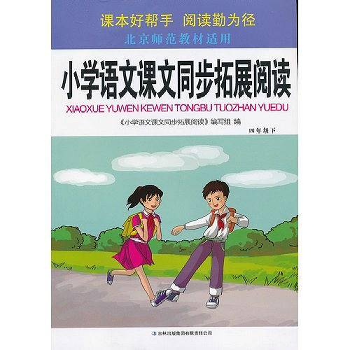拓展阅读下4年级