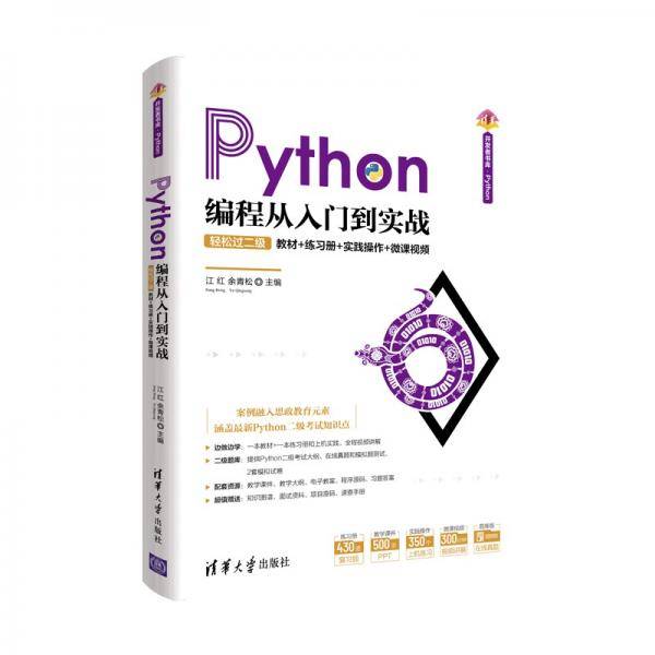 Python编程从入门到实战-轻松过二级