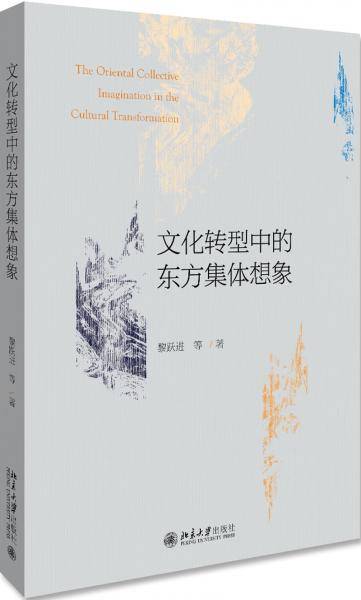 文化转型中的东方集体想象