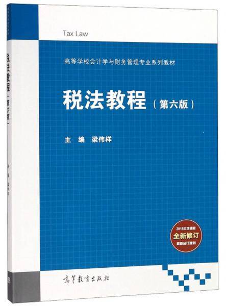 税法教程（第6版）/高等学校会计学与财务管理专业系列教材