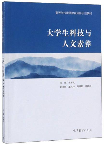 大学生科技与人文素养/高等学校素质教育创新示范教材