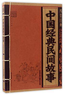 中国经典民间故事/线装经典