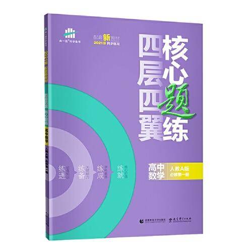 曲一线四层四翼核心题练高中数学必修第一册人教A版2021版同步练习配套新教材五三