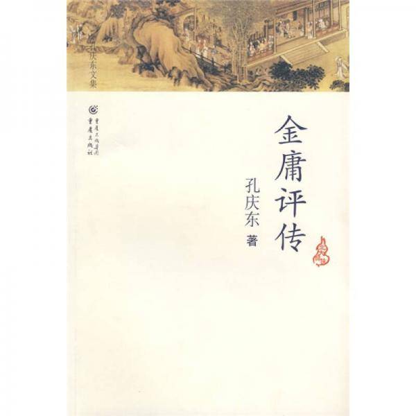 金庸评传