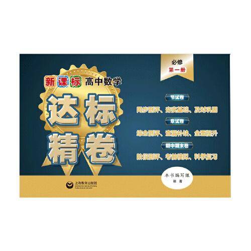 高中数学达标精卷 必修第一册