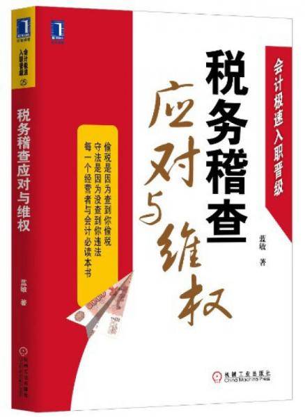 税务稽查应对与维权