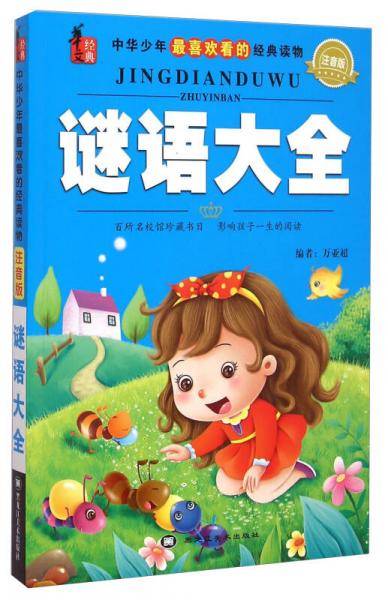 中华少年最喜欢看的经典读物：谜语大全（注音版）