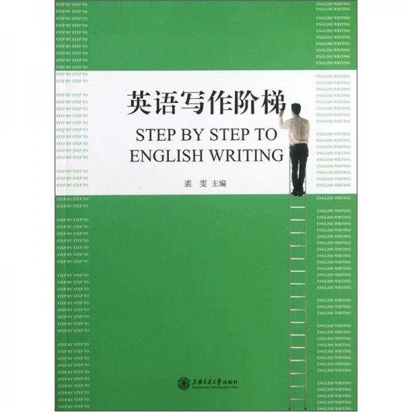 英语写作阶梯