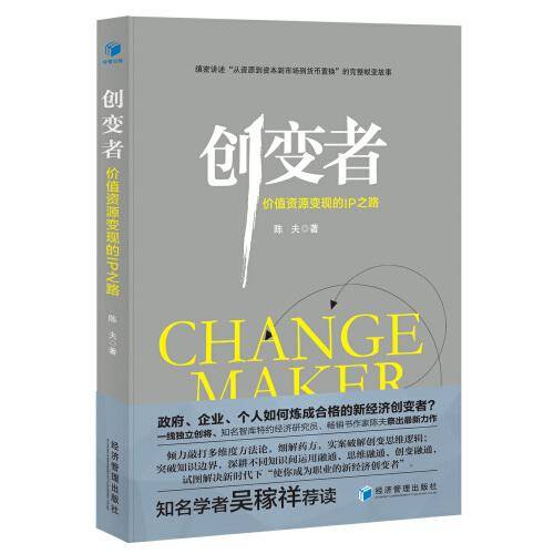 创变者：价值资源变现的IP之路（知名学者吴稼祥荐读！）