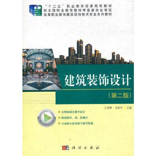 建筑装饰设计（第二版）