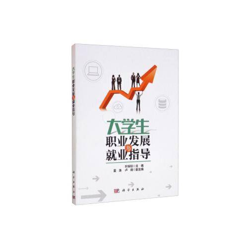 大学生职业发展与就业指导