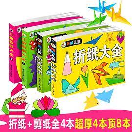 儿童折纸剪纸大全（4册）3-4-5-6岁宝宝益智力开发玩具创意DIY折纸大全剪纸画书籍手工游戏书 幼儿园培养动手动脑能力手工艺剪纸折纸玩具制作书 儿童左右脑全脑思维游戏益智启蒙早教大全剪纸手工图册书折纸书