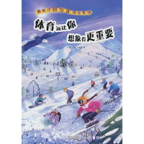 新时代好少年成长系列——体育远比你想象得更重要