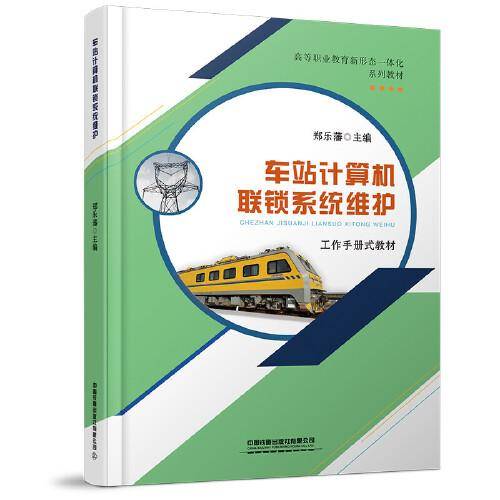 车站计算机联锁系统维护