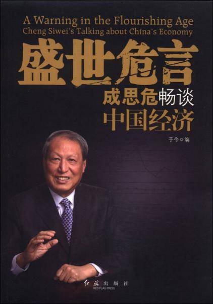 盛世危言―成思危畅谈中国经济