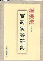 担保法审判实务研究