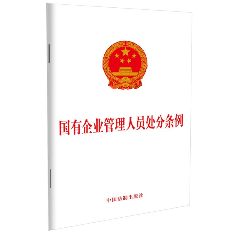国有企业管理人员处分条例（32开含答记者问）